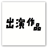 出演作品をアップしました
